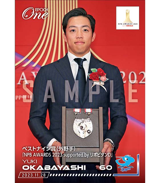 ※ホロスペクトラ【岡林勇希】ベストナイン賞（外野手）「NPB AWARDS 2023 supported by リポビタンＤ」（23.11.28）