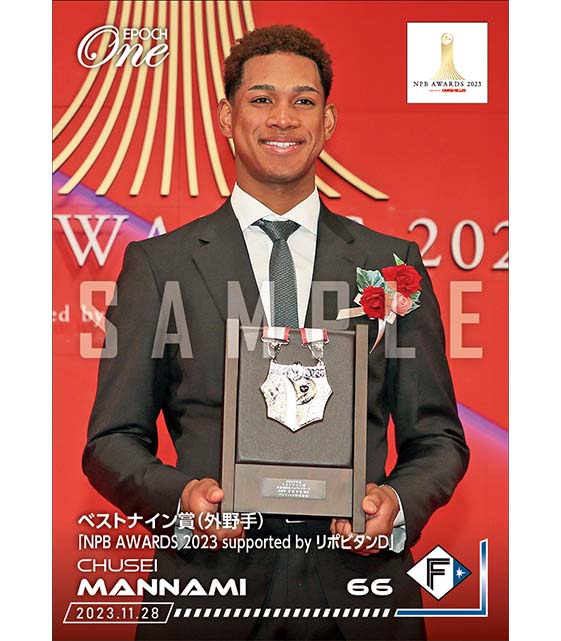 ※ホロスペクトラ【万波中正】ベストナイン賞（外野手）「NPB AWARDS 2023 supported by リポビタンＤ」（23.11.28）