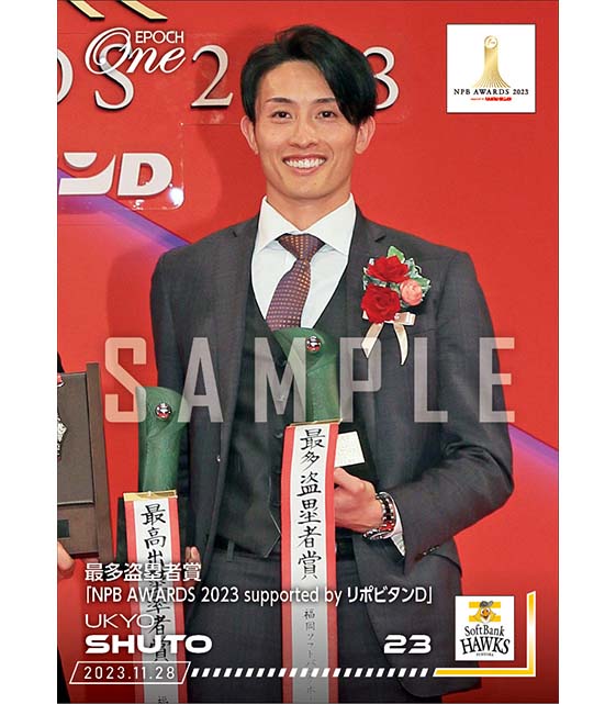 【周東佑京】最多盗塁者賞「NPB AWARDS 2023 supported by リポビタンＤ」（23.11.28）