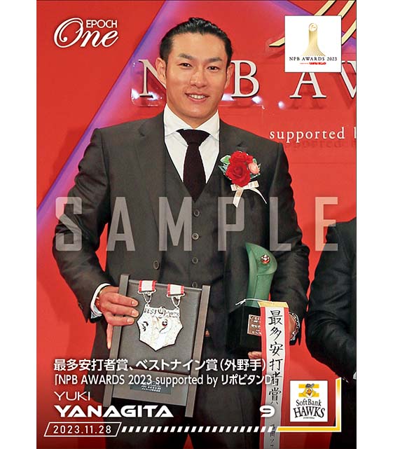 ※ホロスペクトラ【柳田悠岐】最多安打者賞、ベストナイン賞（外野手）「NPB AWARDS 2023 supported by リポビタンＤ」（23.11.28）