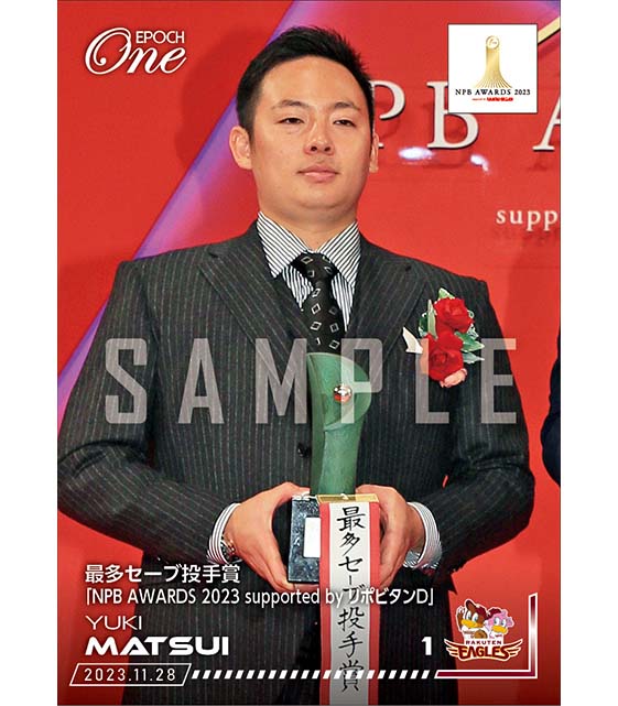 【松井裕樹】最多セーブ投手賞「NPB AWARDS 2023 supported by リポビタンＤ」（23.11.28）