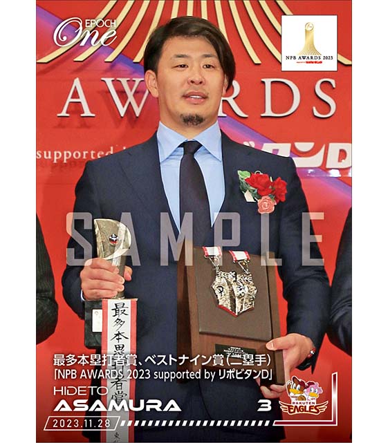 【浅村栄斗】最多本塁打者賞、ベストナイン賞（二塁手）「NPB AWARDS 2023 supported by リポビタンＤ」（23.11.28）