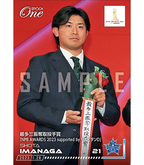 ※ホロスペクトラ【今永昇太】最多三振奪取投手賞「NPB AWARDS 2023 supported by リポビタンＤ」（23.11.28）