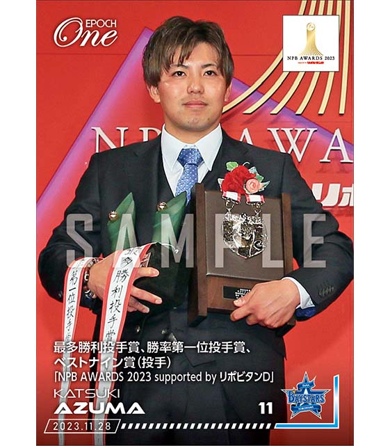【東 克樹】最多勝利投手賞、勝率第一位投手賞、ベストナイン賞（投手）「NPB AWARDS 2023 supported by リポビタンＤ」（23.11.28）