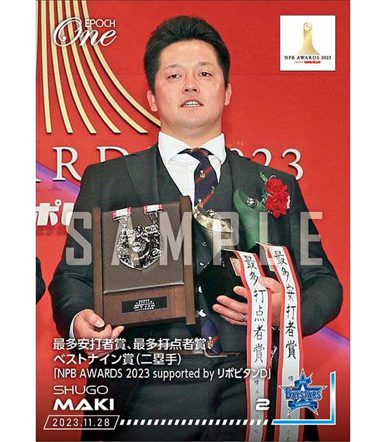 【牧 秀悟】最多安打賞、最多打点賞、ベストナイン賞（二塁手）「NPB AWARDS 2023 supported by リポビタンＤ」（23.11.28）