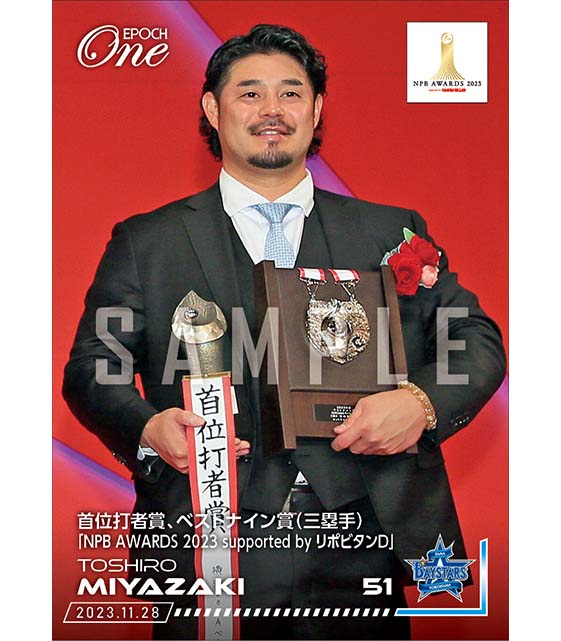【宮﨑敏郎】首位打者賞、ベストナイン賞（三塁手）「NPB AWARDS 2023 supported by リポビタンＤ」（23.11.28）