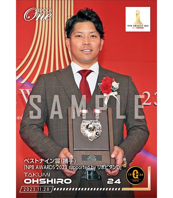 【大城卓三】ベストナイン賞（捕手）「NPB AWARDS 2023 supported by リポビタンＤ」（23.11.28）