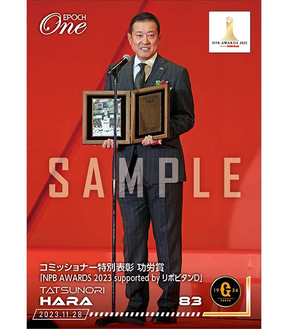 【原 辰徳】コミッショナー特別表彰 功労賞「NPB AWARDS 2023 supported by リポビタンＤ」（23.11.28）