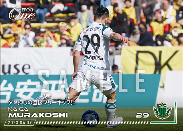 【村越凱光】ダメ押しの直接フリーキック弾（23.4.9）