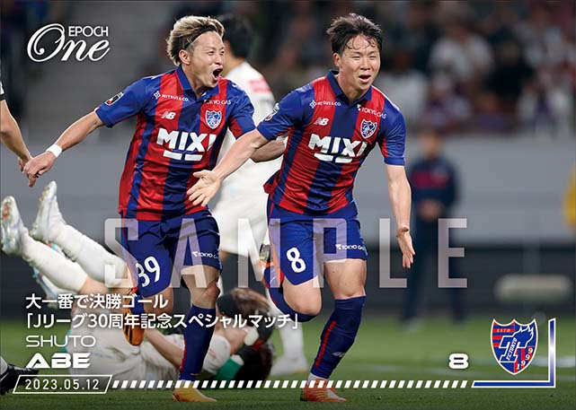 ※ホロスペクトラ【安部柊斗】大一番で決勝ゴール「Jリーグ30周年記念スペシャルマッチ」（23.5.12）