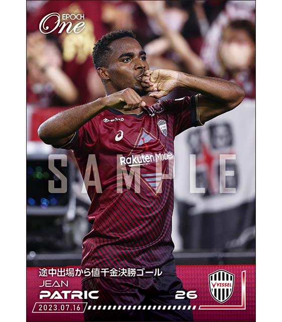 【ジェアン パトリッキ】途中出場から値千金決勝ゴール（23.7.16）