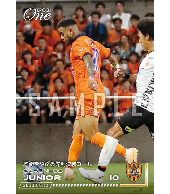 【カルリーニョス ジュニオ】均衡をやぶる先制決勝ゴール（23.8.12）