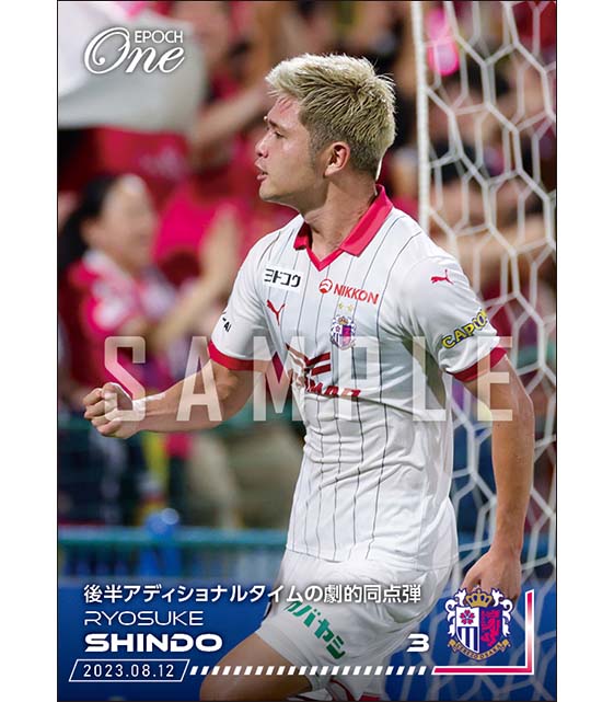 【進藤亮佑】後半アディショナルタイムの劇的同点弾（23.8.12）