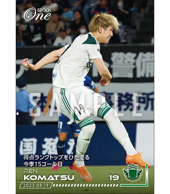 【小松 蓮】得点ランクトップをひた走る今季15ゴール目（23.8.19）