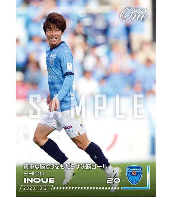 【井上潮音】貴重な勝点3をもたらす決勝ゴール（23.10.21）