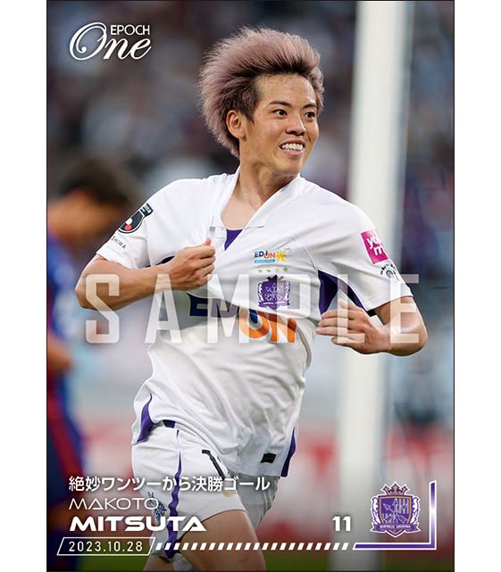 【満田 誠】絶妙ワンツーから決勝ゴール（23.10.28）