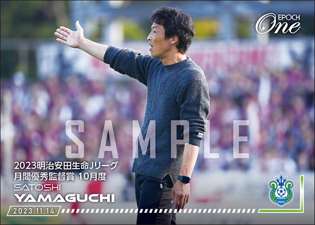 【山口 智】2023明治安田生命Jリーグ 10月度月間優秀監督賞（23.11.14）
