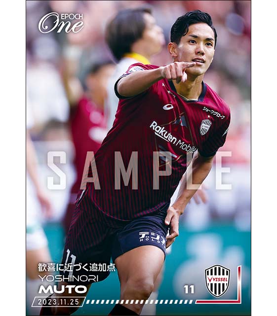 【武藤嘉紀】歓喜に近づく追加点（23.11.25）