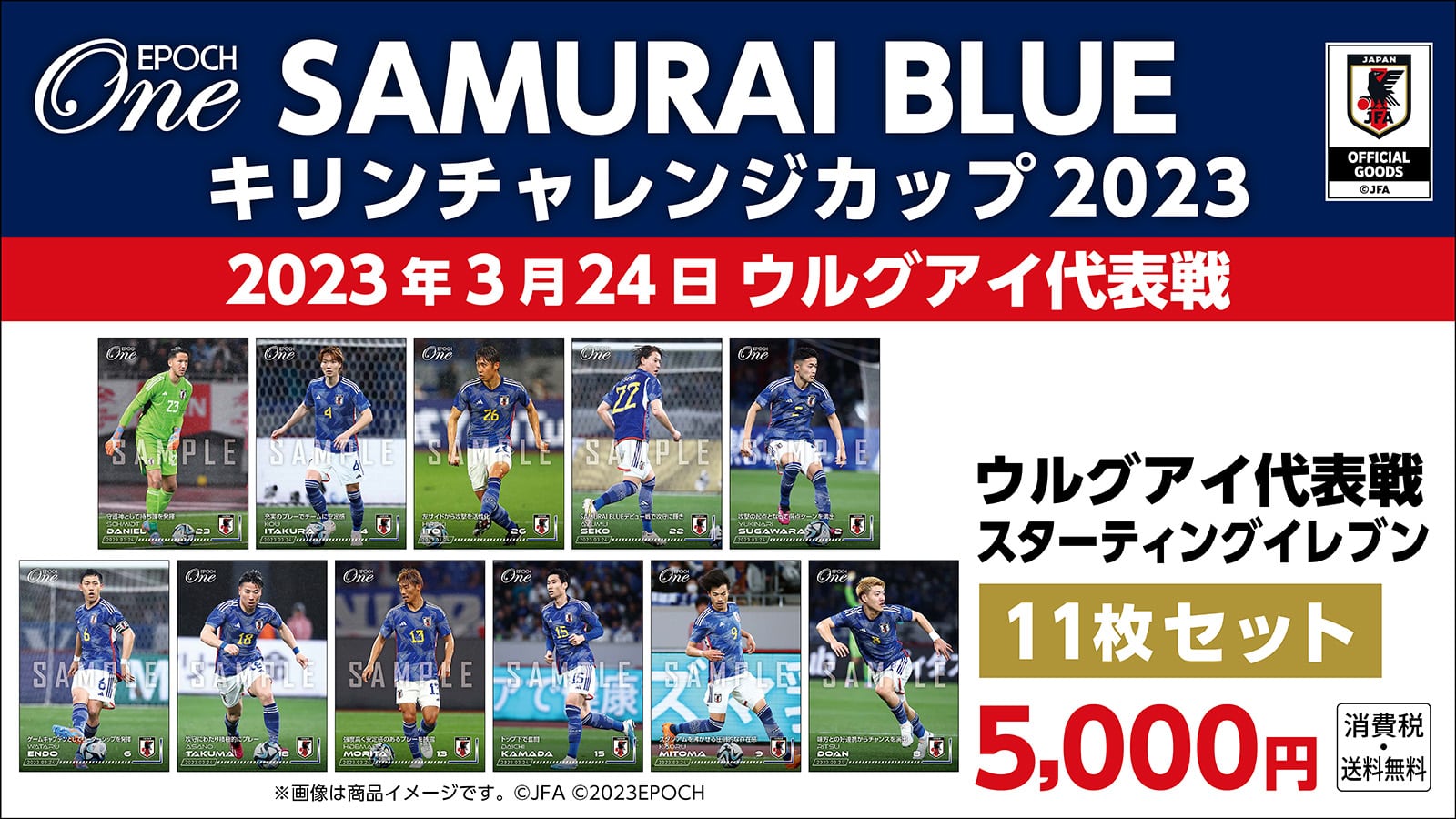 【SAMURAI BLUE】キリンチャレンジカップ2023 ウルグアイ代表戦 スターティングイレブン 11枚セット(23.3.24)