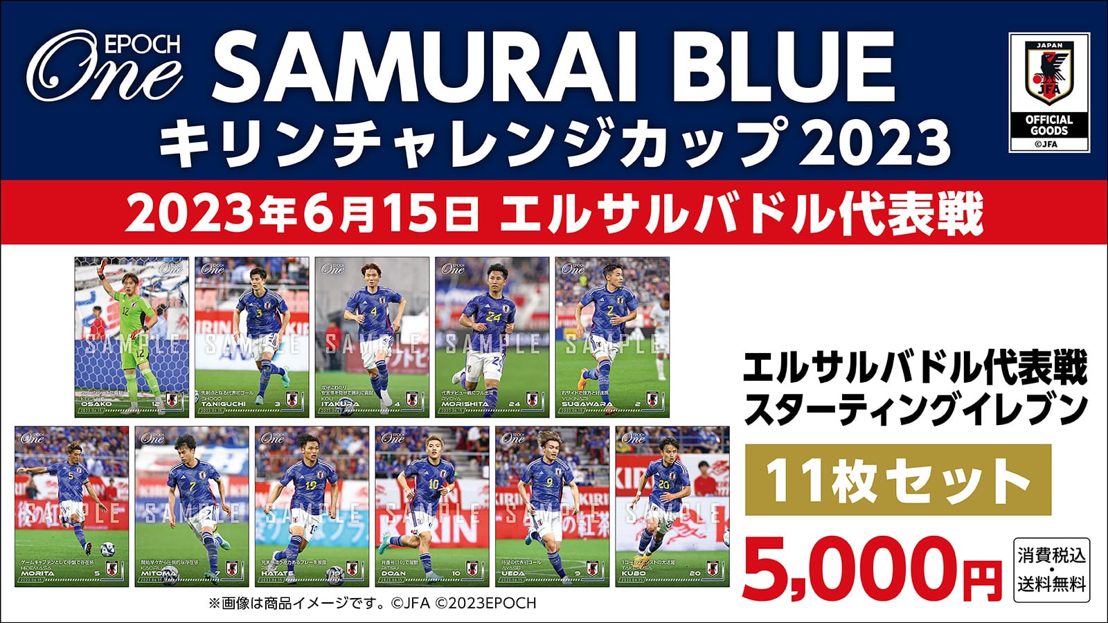 【SAMURAI BLUE】キリンチャレンジカップ2023 エルサルバドル代表戦 スターティングイレブン 11枚セット(23.6.15)