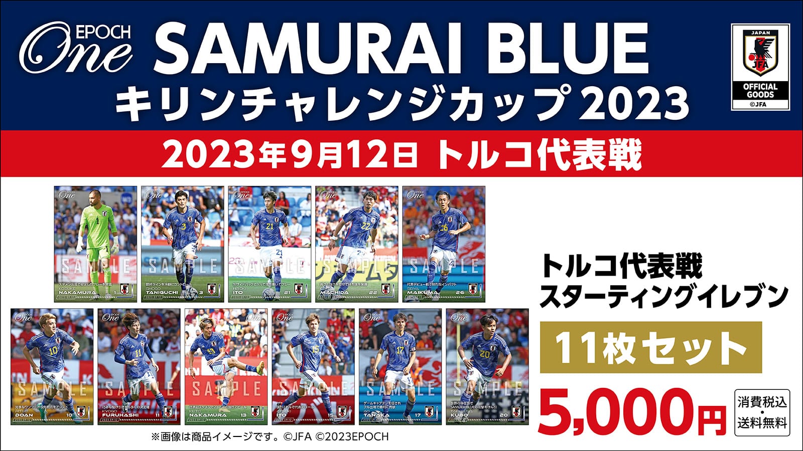 【SAMURAI BLUE】キリンチャレンジカップ2023 トルコ代表戦 スターティングイレブン 11枚セット(23.9.12)
