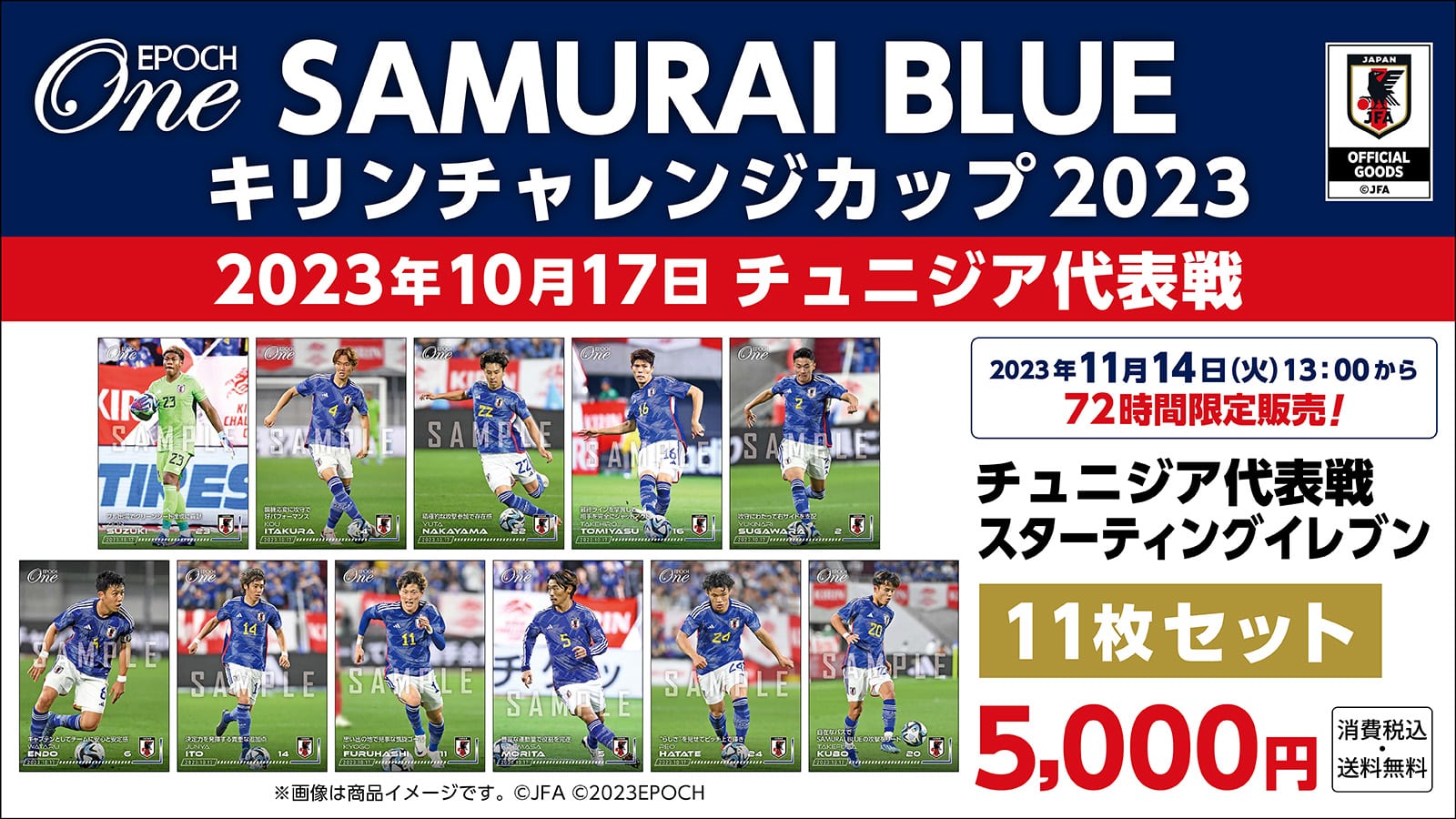 【SAMURAI BLUE】キリンチャレンジカップ2023 対チュニジア代表 スターティングイレブン 11枚セット(23.10.17)