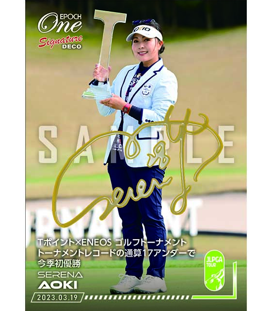 ※Signature DECO 【青木瀬令奈】Tポイント×ENEOS ゴルフトーナメント トーナメントレコードの通算17アンダーで今季初優勝(23.3.19)