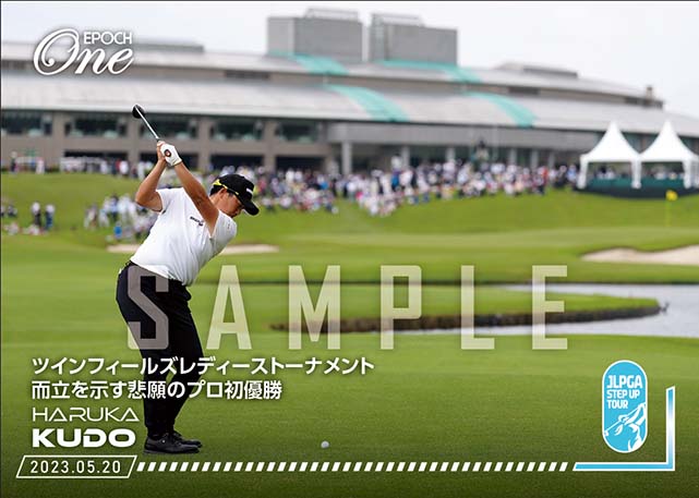 ※ホロスペクトラ【工藤遥加】ツインフィールズレディーストーナメント 而立を示す悲願のプロ初優勝（23.5.20）