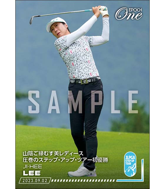 【李 知姫】山陰ご縁むす美レディース 圧巻のステップ・アップ・ツアー初優勝（23.9.2）