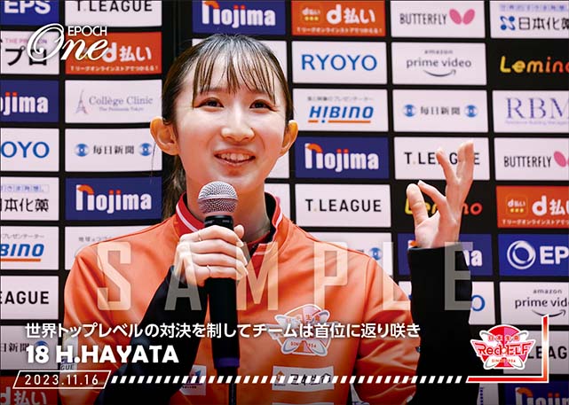 ※ホロスペクトラ【早田ひな】世界トップレベルの対決を制してチームは首位に返り咲き（23.11.16）