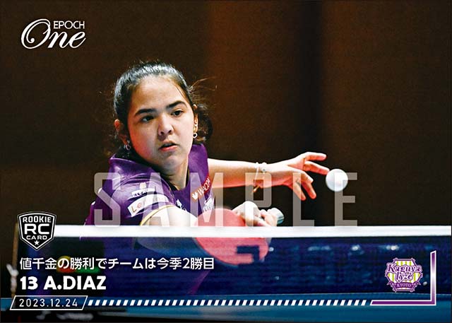 【アドリアーナ ディアス】値千金の勝利でチームは今季2勝目(23.12.24)