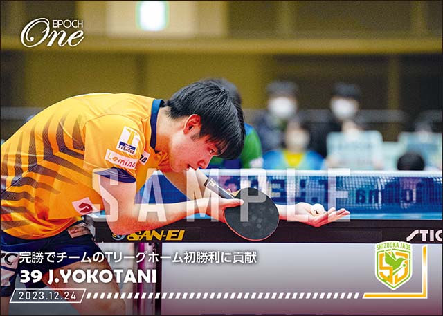 【横谷 晟】完勝でチームのTリーグホーム初勝利に貢献(23.12.24)