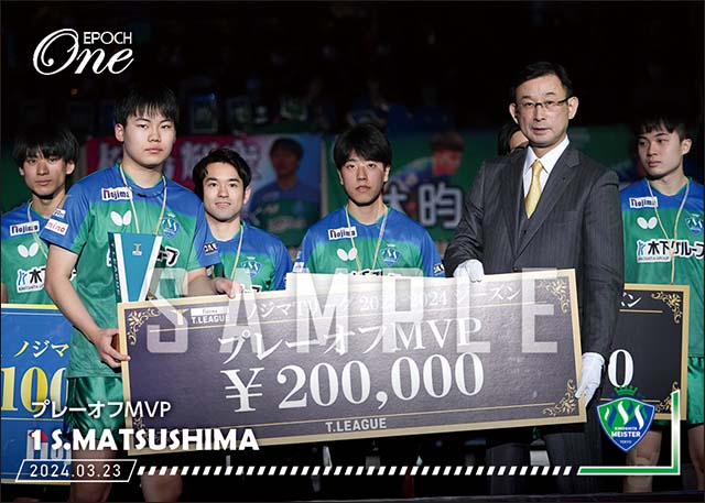 【松島輝空】プレーオフMVP（24.3.23）