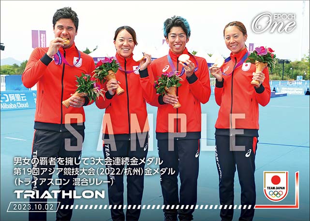 【トライアスロン混合リレー】男女の覇者を擁して3大会連続金メダル 第19回アジア競技大会（2022/杭州）金メダル（トライアスロン混合リレー）（23.10.2）