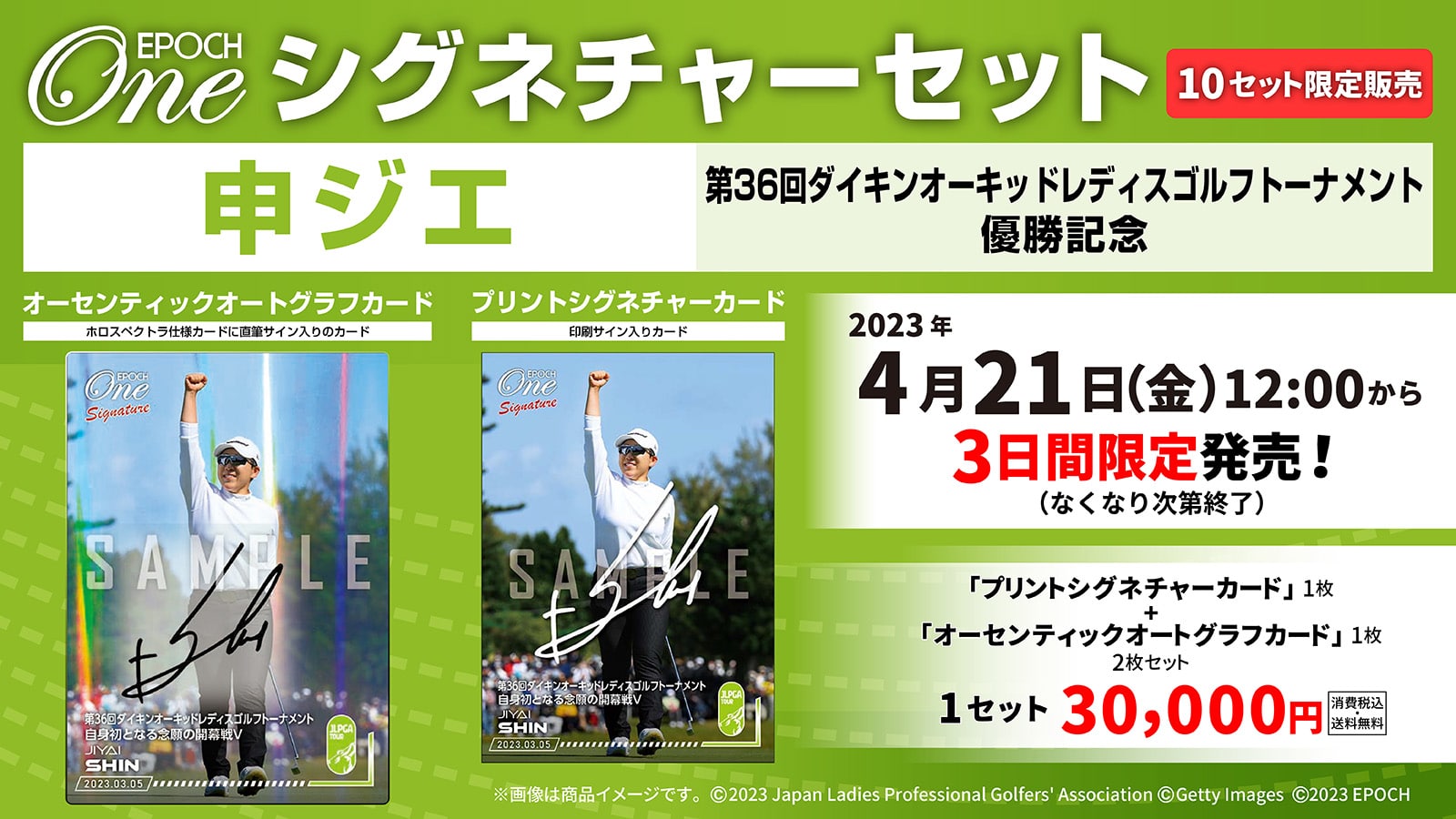【申ジエ】シグネチャーセット『第36回ダイキンオーキッドレディスゴルフトーナメント 優勝記念』