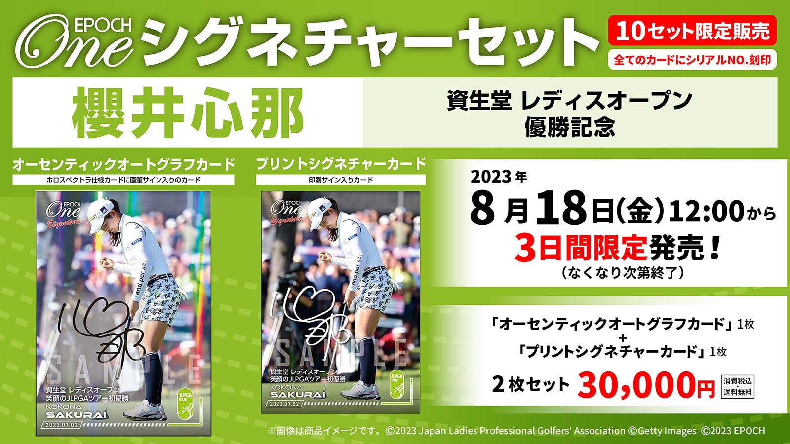 【櫻井心那】シグネチャーセット『資生堂 レディスオープン 優勝記念』
