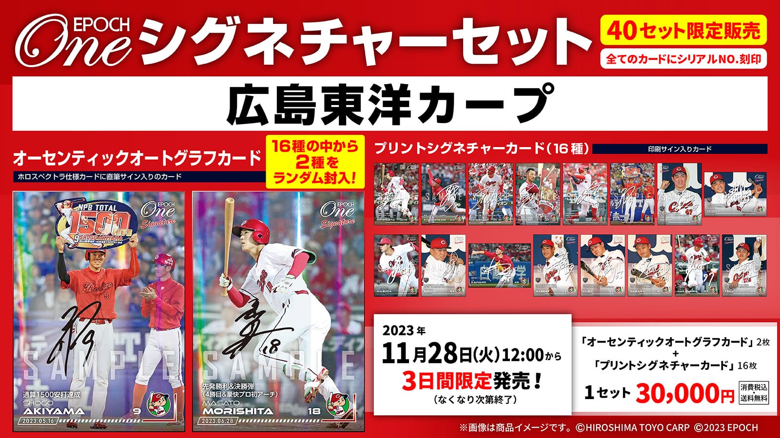 【18枚セット】≪広島東洋カープ≫ シグネチャーセット2023