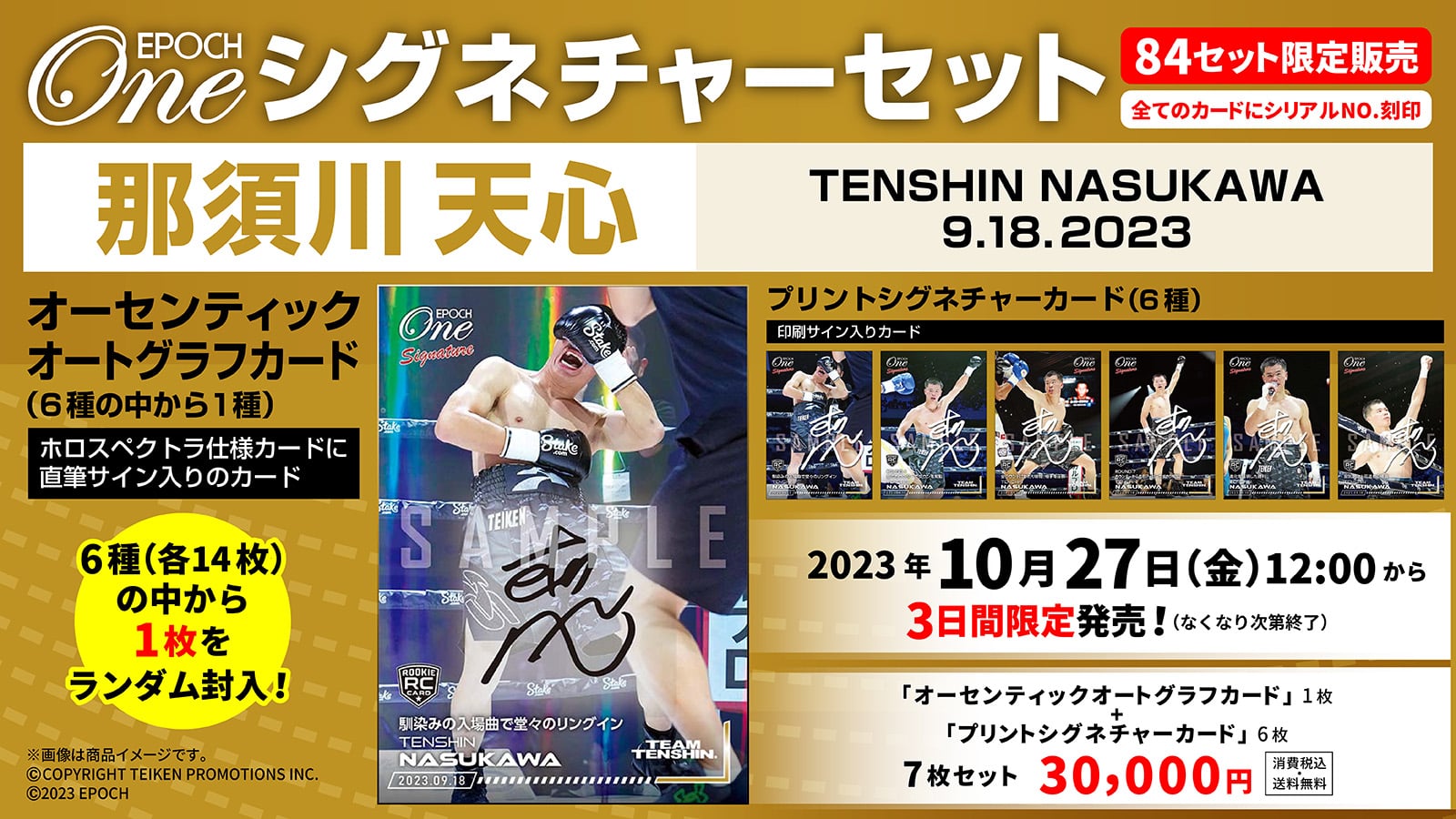 【7枚セット】≪那須川天心 ボクシング転向第二戦 2023.9.18≫シグネチャーセット
