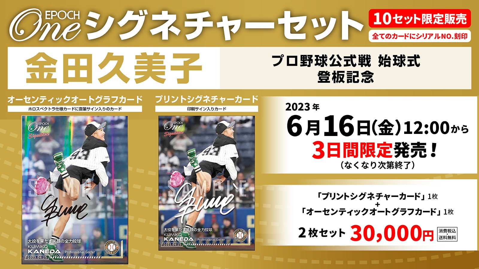 【金田久美子】シグネチャーセット『始球式登板記念』