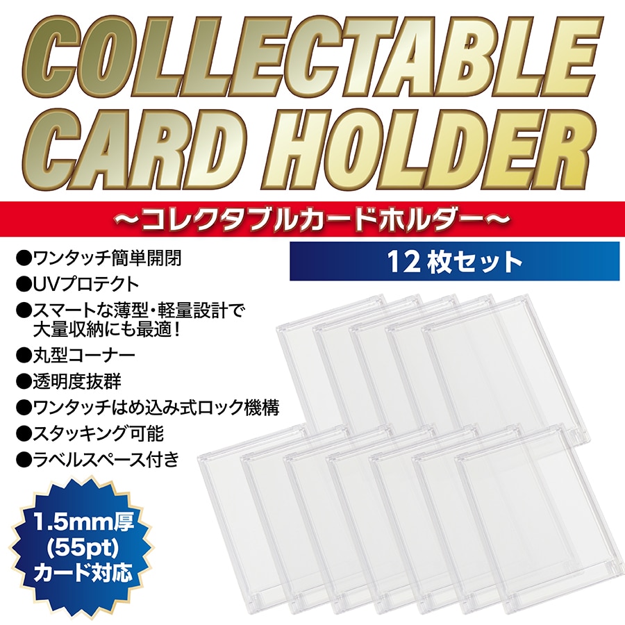 【12枚セット】コレクタブルカードホルダー