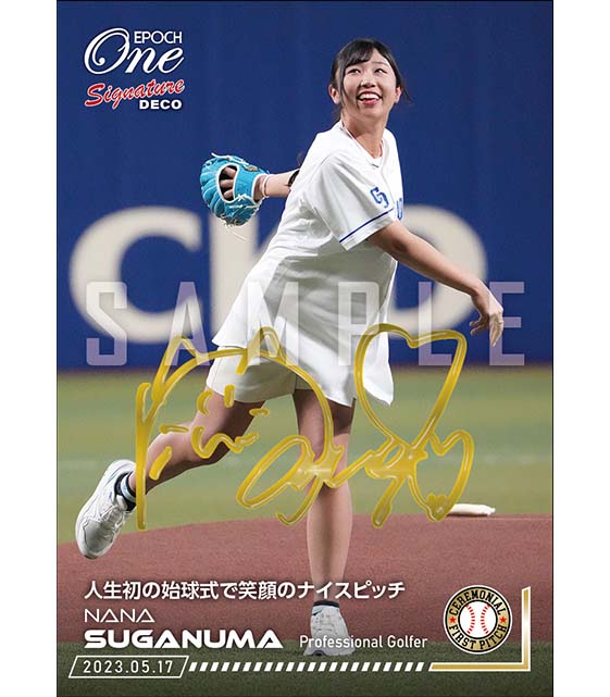 ※Signature DECO 【菅沼菜々】人生初の始球式で笑顔のナイスピッチ(23.5.17)