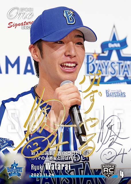 ※SignatureDECO RC【度会隆輝】新入団選手発表（ドラフト1巡目）「ハマの一番星と呼ばれたい」（23.11.24）