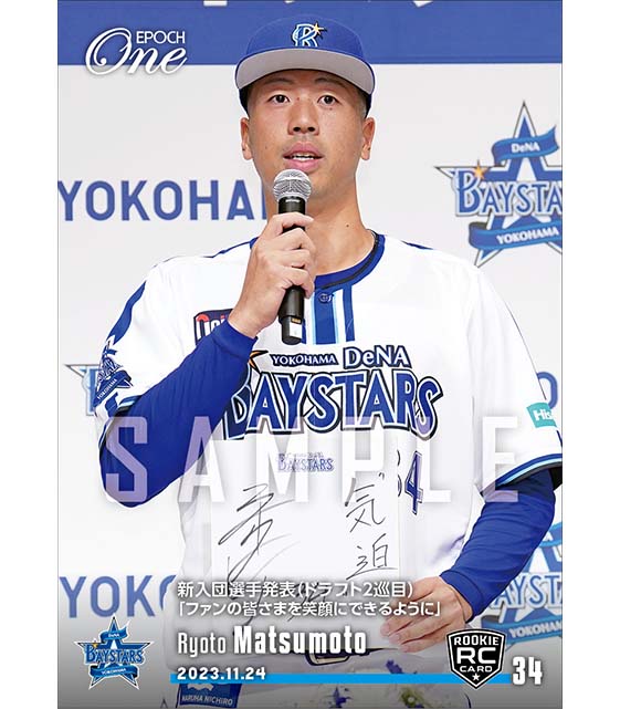 RC【松本凌人】新入団選手発表（ドラフト2巡目）「ファンの皆さまを笑顔にできるように」（23.11.24）