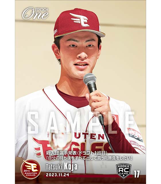 RC【古謝 樹】新入団選手発表（ドラフト1巡目）「自分の持ち味をすべて出して真っ向勝負をしたい」（23.11.24）