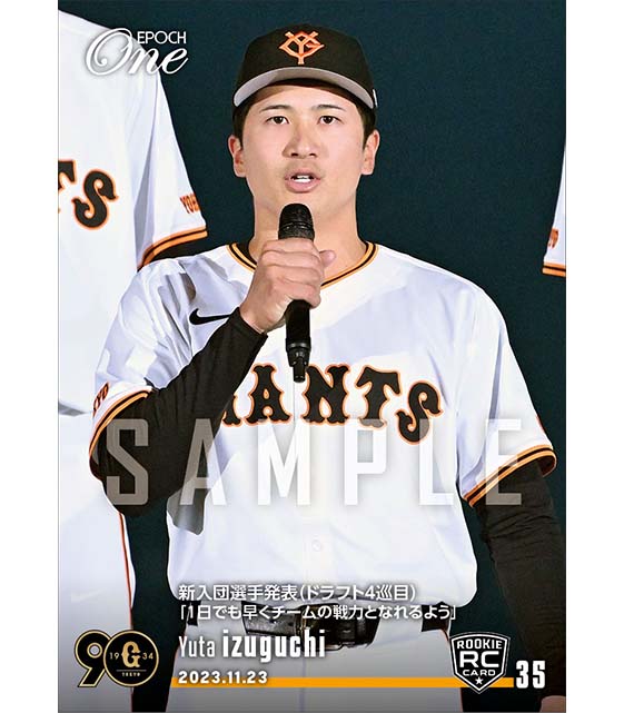 RC【泉口友汰】新入団選手発表（ドラフト4巡目）「1日でも早くチームの戦力となれるよう」（23.11.23）