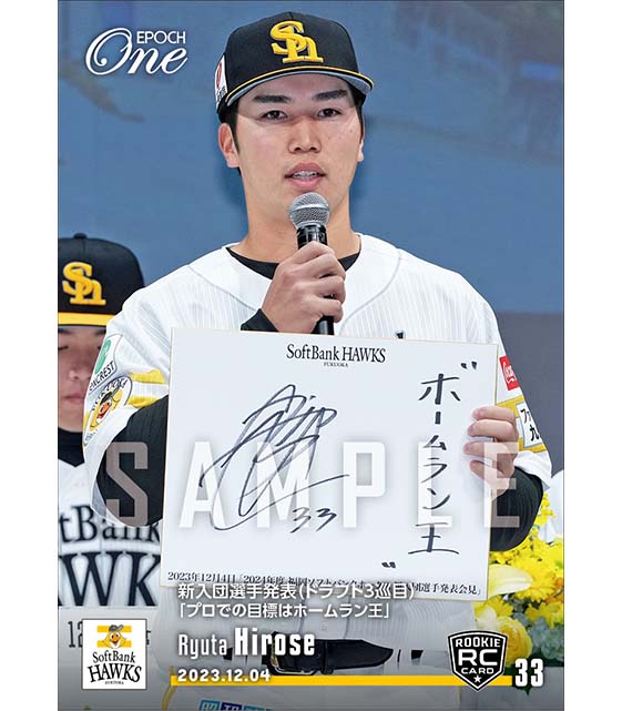 RC【廣瀨隆太】新入団選手発表（ドラフト3巡目）「プロでの目標はホームラン王」（23.12.4）