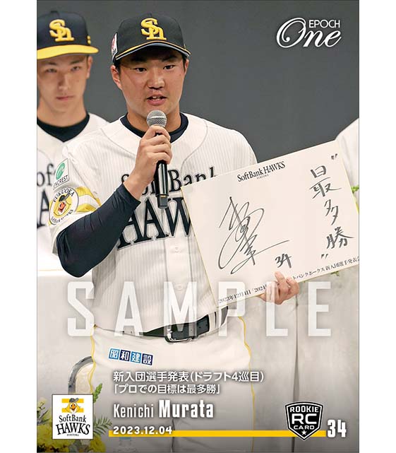 RC【村田賢一】新入団選手発表（ドラフト4巡目）「プロでの目標は最多勝」（23.12.4）