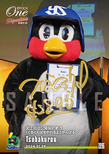 ※SignatureDECO【つば九郎】史上初の公開契約更改「くるりんぱをやれるようがんばる」（24.1.29）