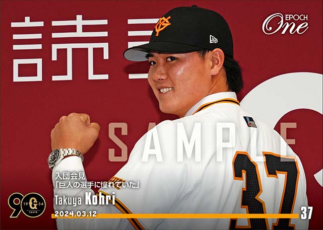 【郡 拓也】入団会見「巨人の選手に憧れていた」（24.3.12）