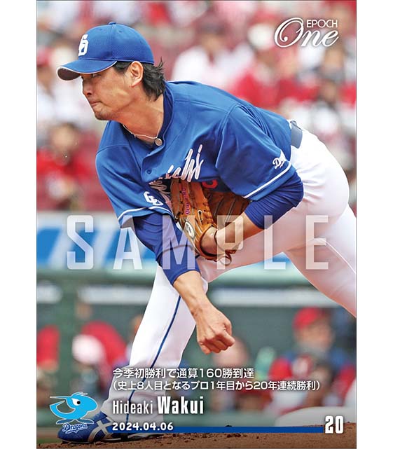 【涌井秀章】今季初勝利で通算160勝到達（史上8人目となるプロ1年目から20年連続勝利）（24.4.6）